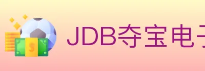 JDB夺宝电子 logo